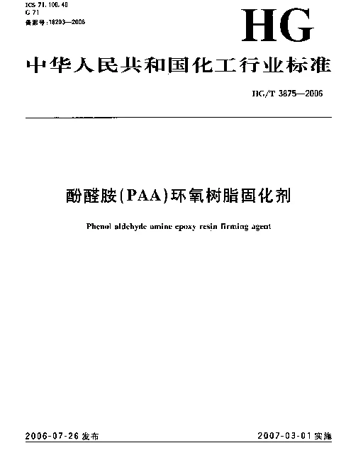 HGT 3875-2006 酚醛胺(PAA)环氧树脂固化剂