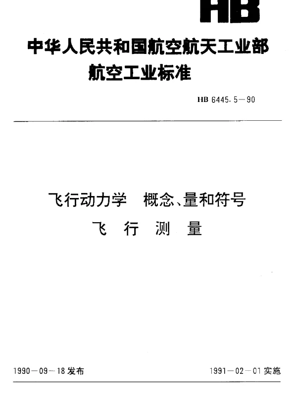HB 6445.5-1990 飞行动力学 概念、量和符号飞行测量