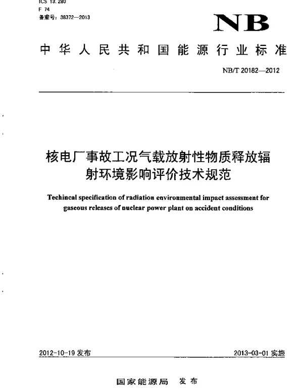 NBT 20182-2012 核电厂事故工况气载放射性物质释放辐射环境影响评价技术规范