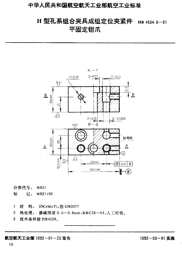 HB 4534.6-1991 H型孔系组合夹具成组定位夹紧件.平固定钳爪