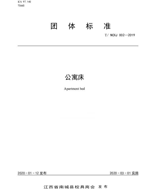 TNCXJ 002-2019 公寓床