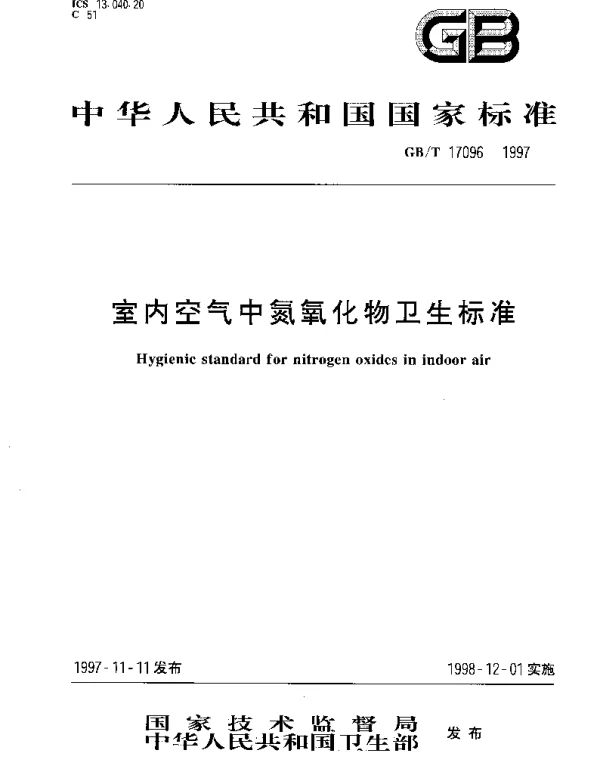 GBT 17096-1997 室内空气中氮氧化物卫生标准