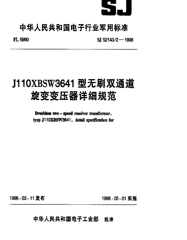 SJ 521432-1998 J110XBSW3641型无刷双通道旋变变压器详细规范