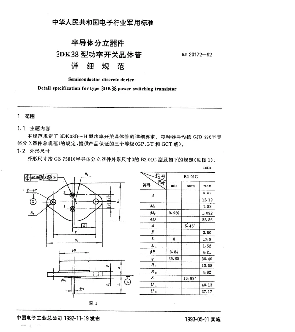 SJ 20172-1992 半导体分立器件3DK38型功率开关晶体管详细规范