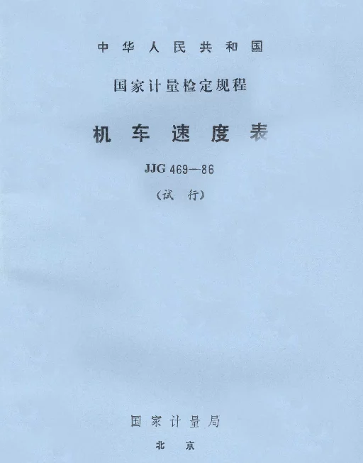 JJG 469-1986 机车速度表试行检定规程