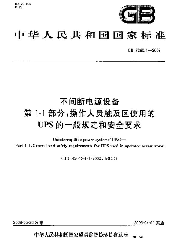 GB 7260.1-2008 不间断电源设备 第1-1部分：操作人员触及区使用的UPS的一般规定和安全要求
