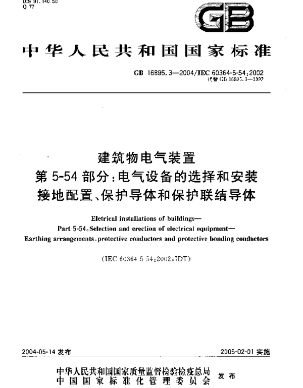 《建筑物电气装置》GB16895.3第5-54部分：《建筑物电气装置》GB16895.3第5-54部分：电气设备的选择和安装—接地配置、保护导体和保
