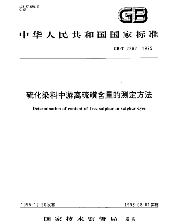 GBT 2382-1995 硫化染料中游离硫磺含量的测定方法