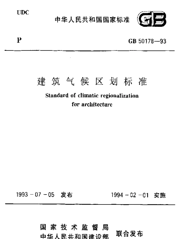 GB 50178-1993 建筑气候区划标准