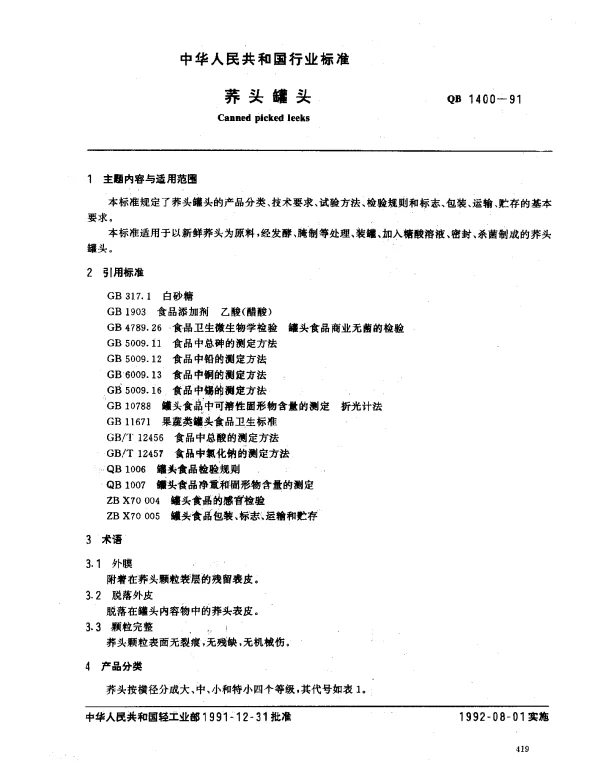QB 1400-1991 荞头罐头