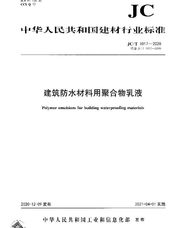 JCT 1017-2020 建筑防水材料用聚合物乳液