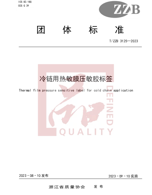 TZZB 3125-2023 冷链用热敏膜压敏胶标签