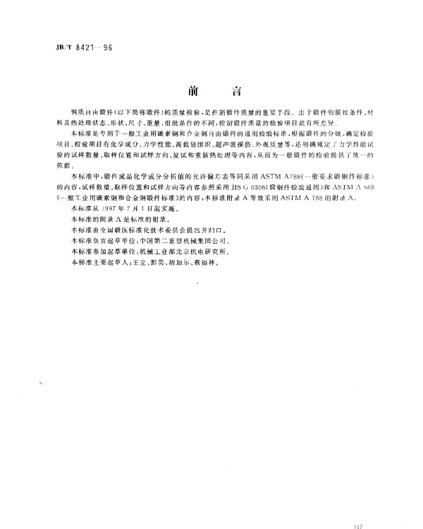 JBT 8421-1996 钢质自由锻件检验通用规则