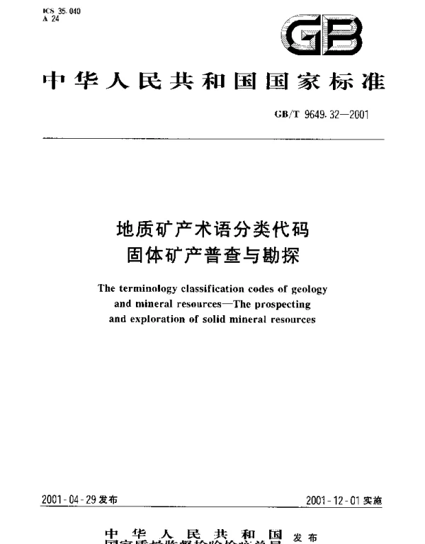 GBT 9649.32-2001 地质矿产术语分类代码  固体矿产普查与勘探