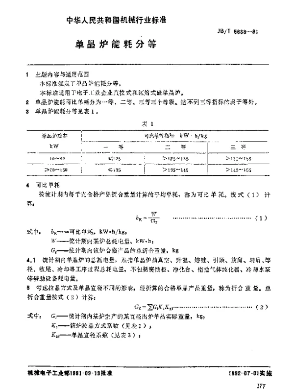 JBT 5633-1991 单晶炉 能耗分等