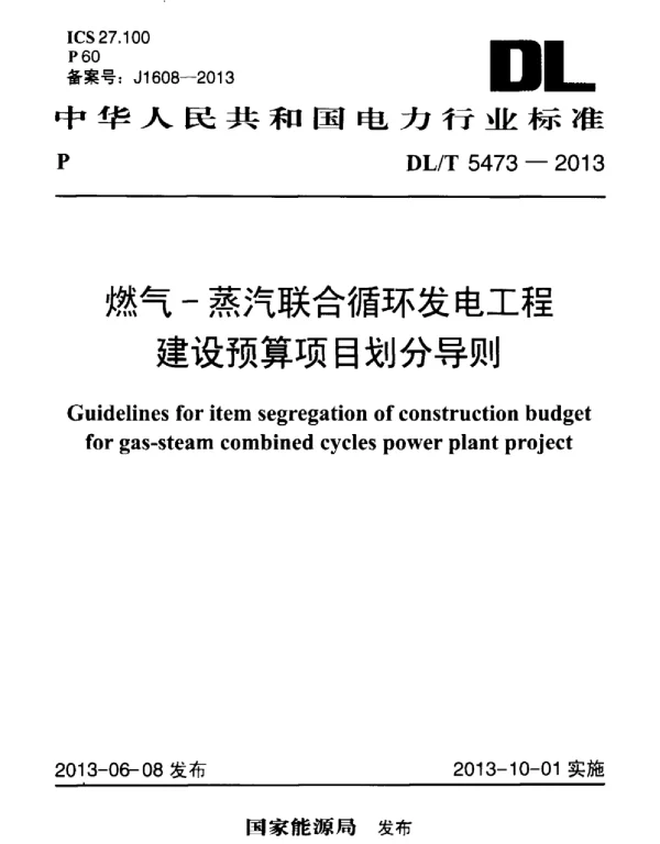 DLT 5473-2013 燃气-蒸汽联合循环发电工程建设预算项目划分导则