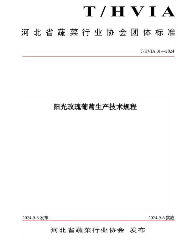 THVIA 01-2024 阳光玫瑰葡萄生产技术规程