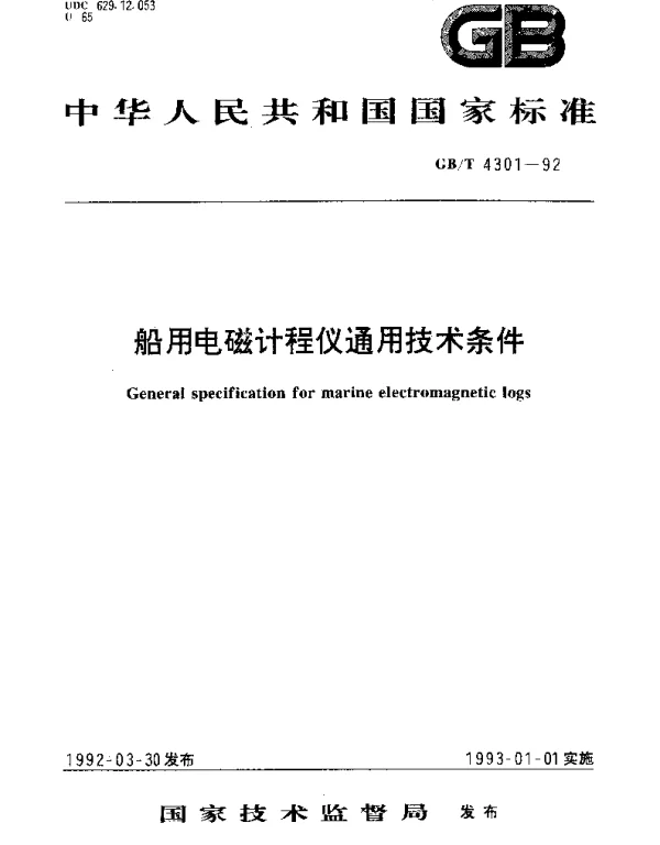 GBT 4301-1992 船用电磁计程仪通用技术条件