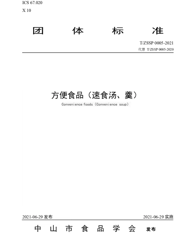 TZSSP 0005-2021 方便食品（速食汤、羹）