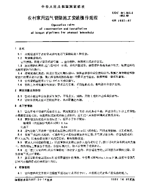 GB 7637-1987 农村家用沼气管路施工安装操作规程