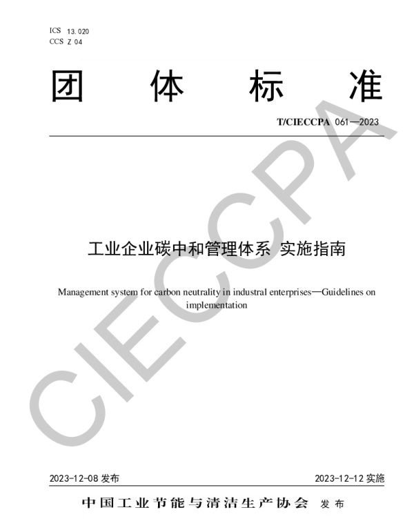 TCIECCPA 061-2023 工业企业碳中和管理体系 实施指南