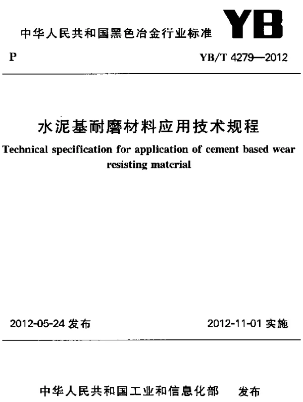 YBT 4279-2012 水泥基耐磨材料应用技术规程