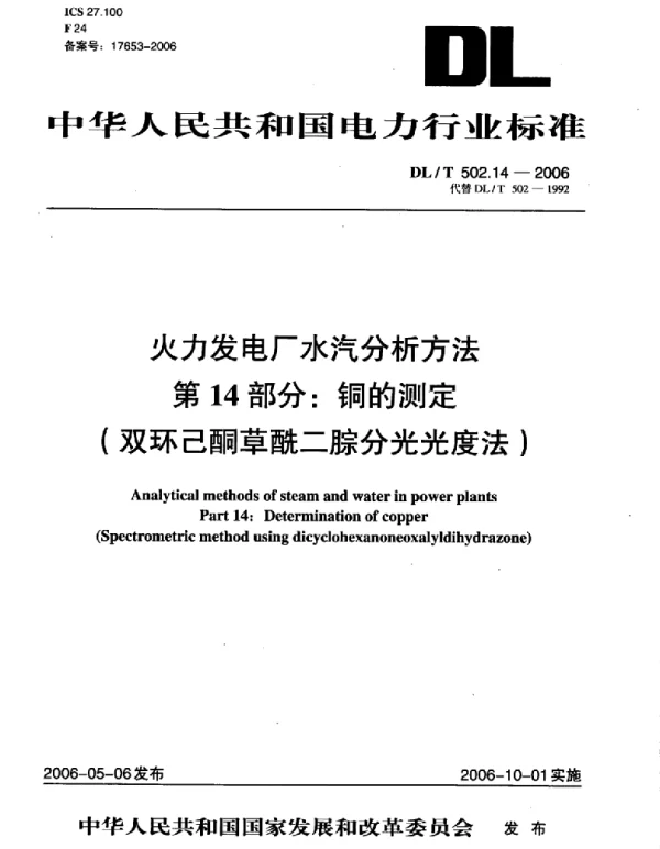 DLT 502.14-2006 火力发电厂水汽分析方法第14部分：铜的测定 双环己酮草酰二腙分光光度法 