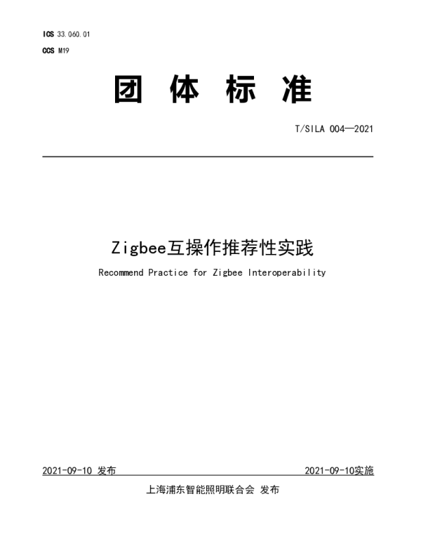 TSILA 004-2021 Zigbee互操作推荐性实践