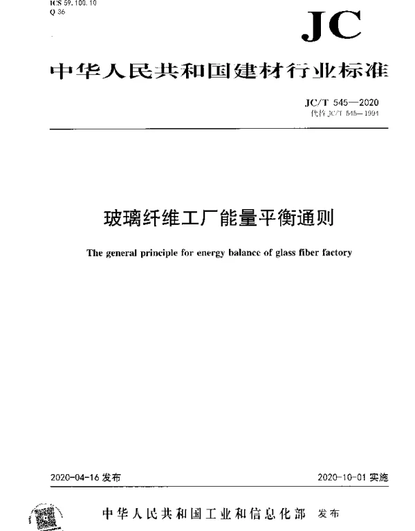 JCT 545-2020 玻璃纤维工厂能量平衡通则