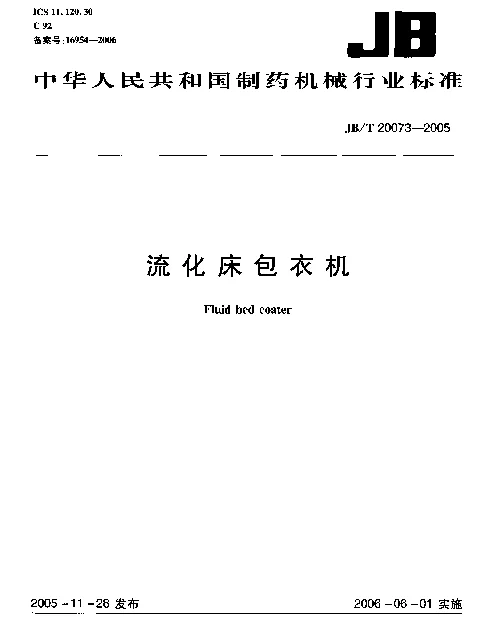 JBT 20073-2005 流化床包衣机