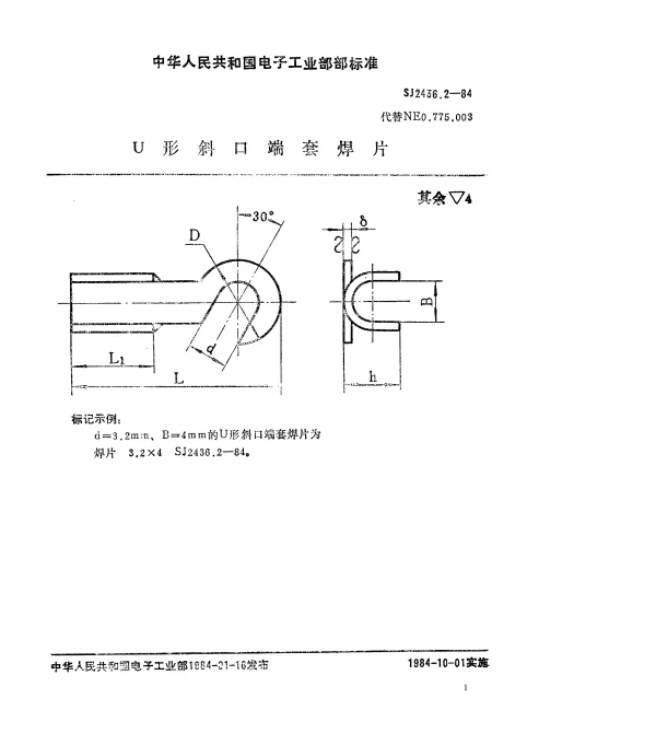 SJ 2436.2-1984 U型斜口端套焊片