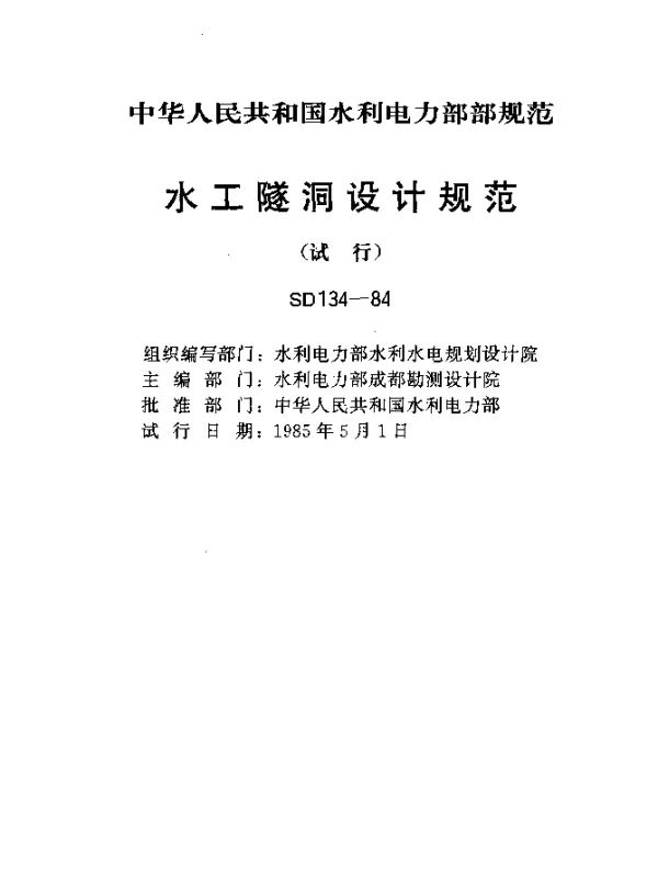 SD 134-1984 水工隧洞设计规范