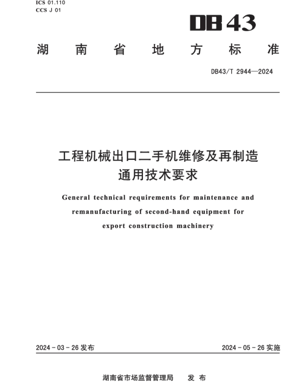 DB43T 2944-2024 工程机械出口二手机维修及再制造通用技术要求