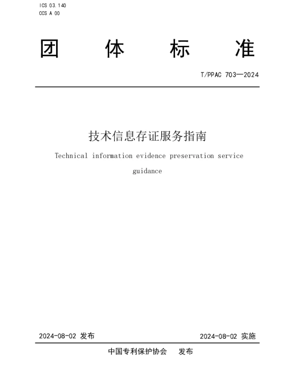 TPPAC 703-2024 技术信息存证服务指南