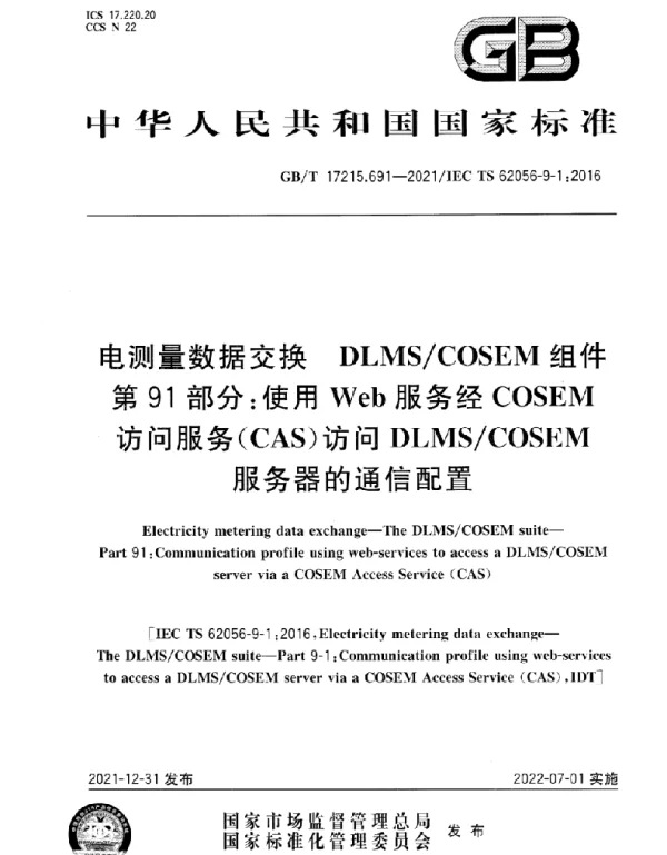 GBT17215.691-2021电测量数据交换DLMSCOSEM组件第91部分：使用Web服务经COSEM访问服务CAS访问DLMSCOSEM服务器的通信配置