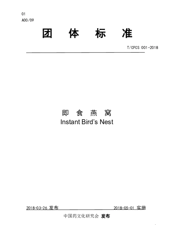 TCPCS 001-2018 即食燕窝