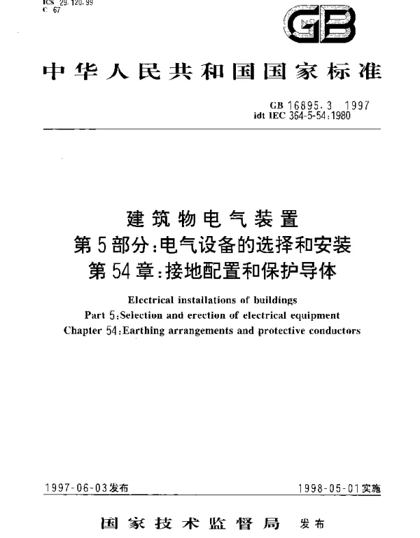 GB 16895.3-1997 建筑物电气装置 第5部分： 电气设备的选择和安装 第54章 接地配置和保护导体