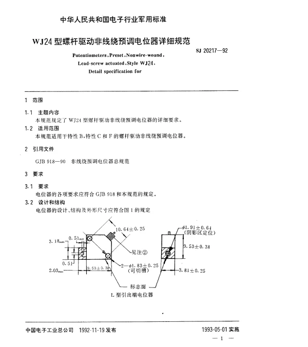 SJ 20217-1992 WJ24型螺杆驱动非线绕预调电位器详细规范