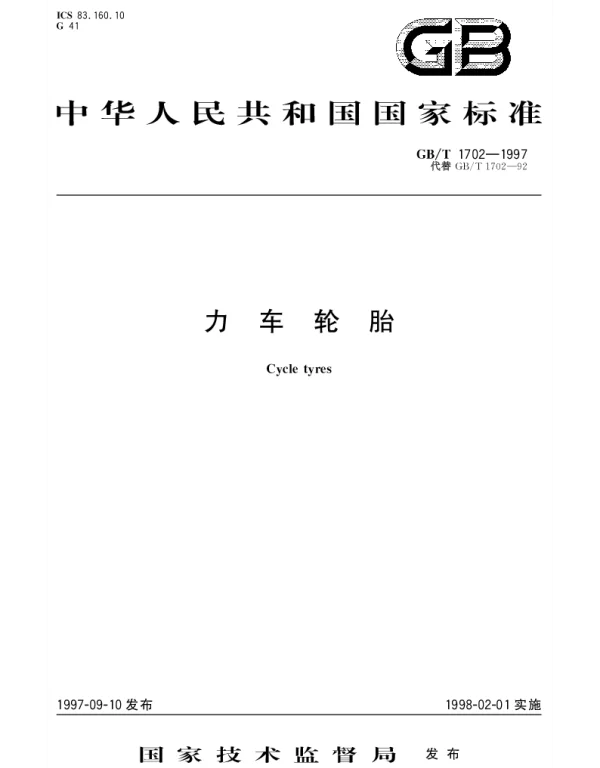 GBT 1702-1997 力车轮胎