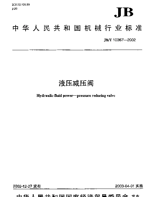 JBT 10367-2002 液压减压阀