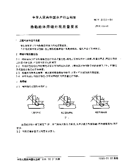 SCT 8131-1994 渔船船体焊缝外观质量要求