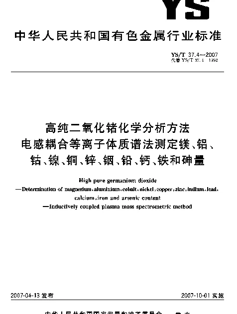 YST 37.4-2007 高纯二氧化锗化学分析方法 电感耦合等离子体质谱法测定镁、铝、钴、镍、铜、锌、铟、铅、钙、铁和砷含量