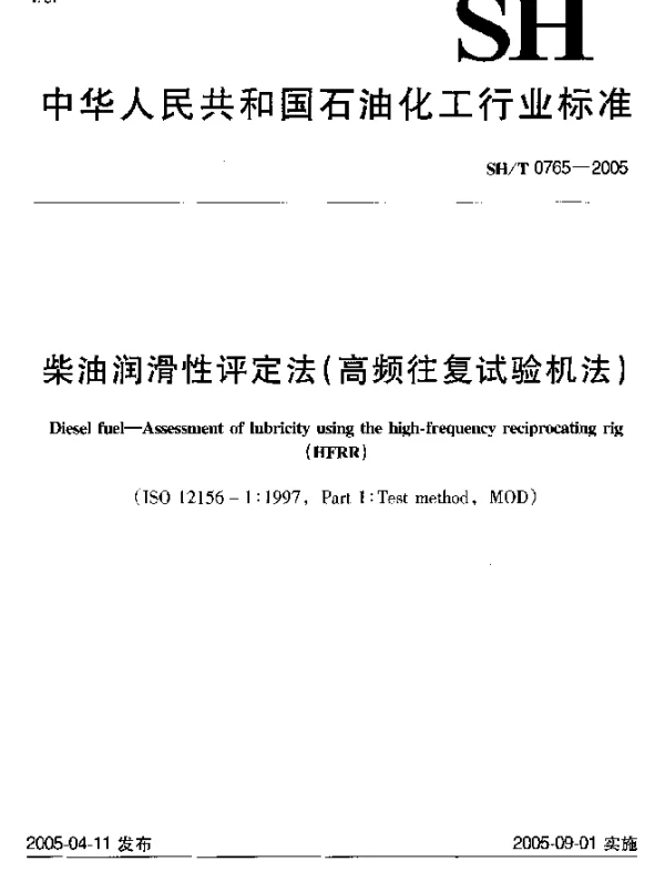SHT 0765-2005 柴油润滑性评定法(高频往复试验机法)