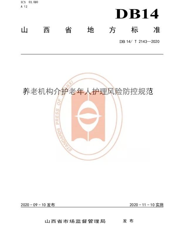 DB14T 2143-2020 《养老机构介护老年人护理风险防控规范》