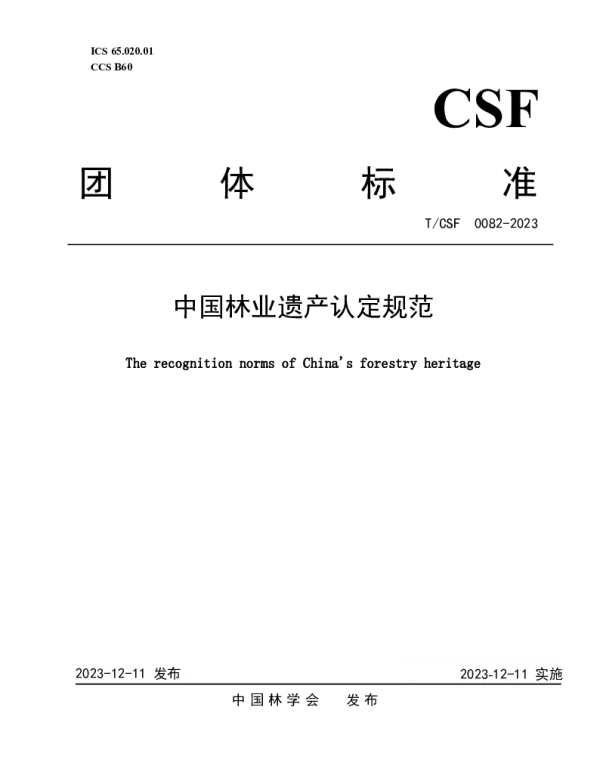 TCSF 0082-2023 中国林业遗产认定规范