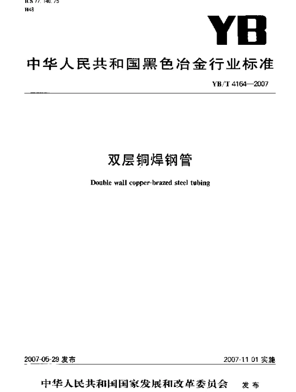 YBT 4164-2007 双层铜焊钢管