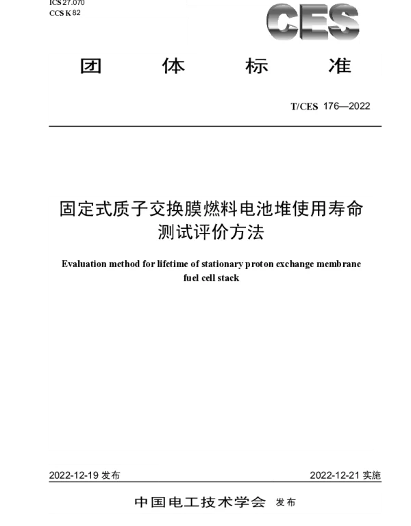 TCES 176-2022 固定式质子交换膜燃料电池堆使用寿命测试评价方法