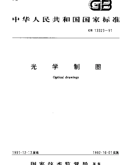GB 13323-1991 光学制图