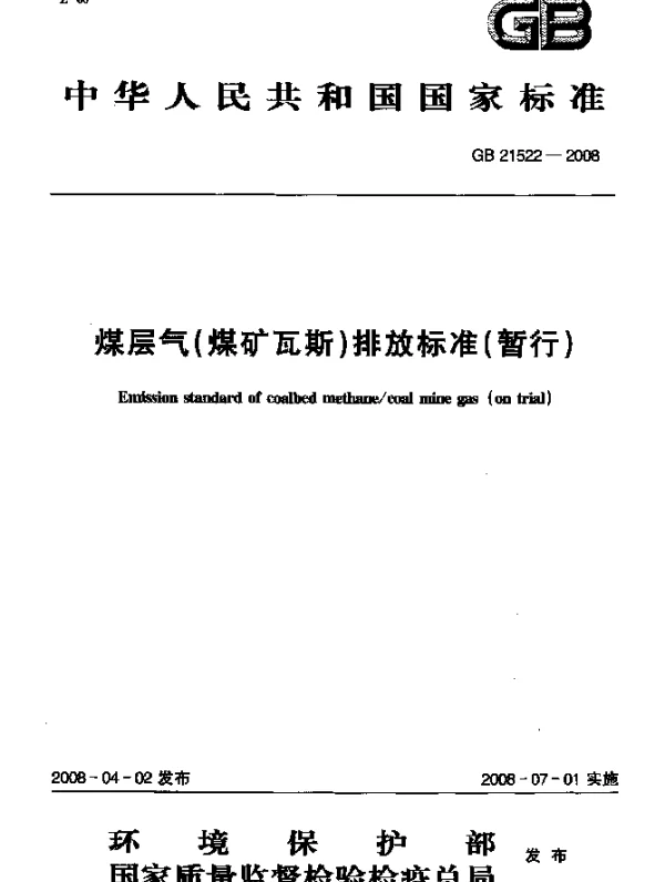 GB 21522-2008 煤层气（煤矿瓦斯）排放标准（暂行）