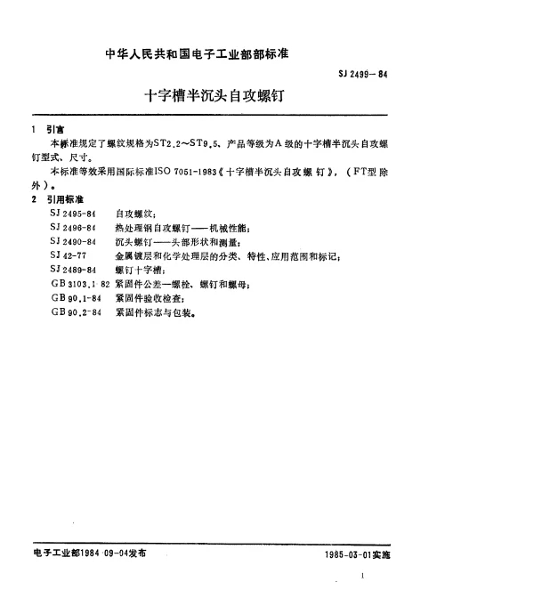 SJ 2499-1984 十字槽半沉头自攻螺钉